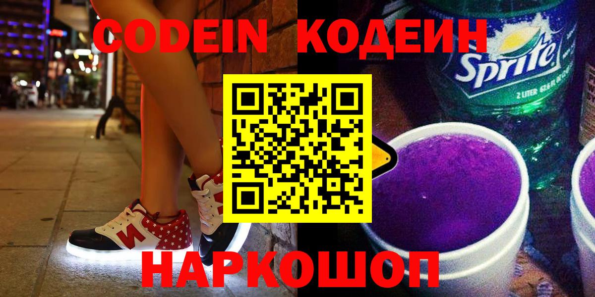 Кодеин напиток Lean (лин)  Вход с VPN  Орск  Кодеин Purple Drank 